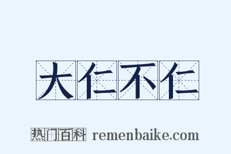 大仁不仁是什么意思的图片